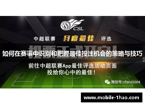 如何在赛事中识别和把握最佳投注机会的策略与技巧