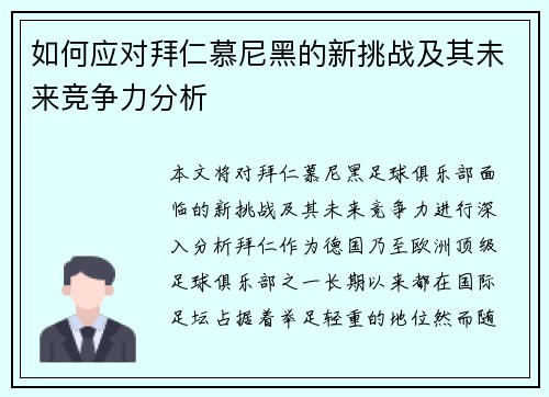 如何应对拜仁慕尼黑的新挑战及其未来竞争力分析 如何应对拜仁慕尼黑的新挑战及其未来竞争力分析