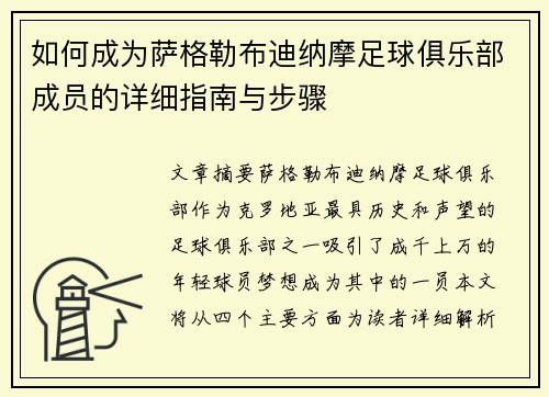 如何成为萨格勒布迪纳摩足球俱乐部成员的详细指南与步骤