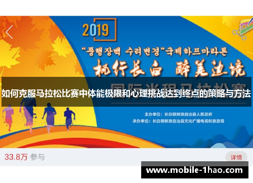如何克服马拉松比赛中体能极限和心理挑战达到终点的策略与方法 如何克服马拉松比赛中体能极限和心理挑战达到终点的策略与方法