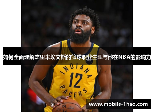 如何全面理解杰里米埃文斯的篮球职业生涯与他在NBA的影响力