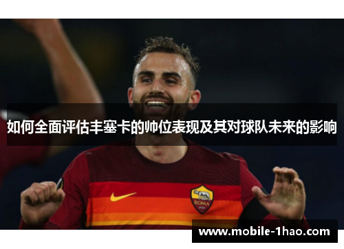 如何全面评估丰塞卡的帅位表现及其对球队未来的影响 如何全面评估丰塞卡的帅位表现及其对球队未来的影响