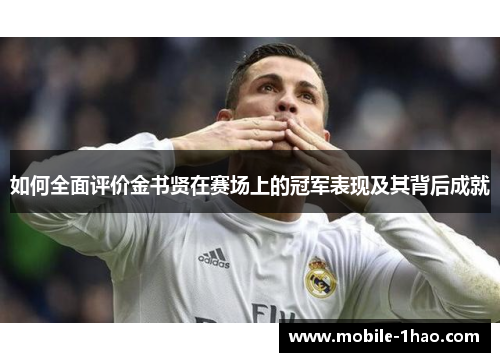 如何全面评价金书贤在赛场上的冠军表现及其背后成就