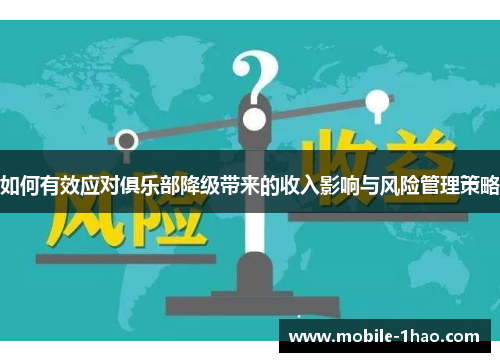 如何有效应对俱乐部降级带来的收入影响与风险管理策略 如何有效应对俱乐部降级带来的收入影响与风险管理策略