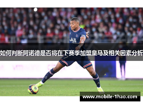 如何判断阿诺德是否将在下赛季加盟皇马及相关因素分析