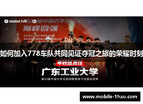 如何加入778车队共同见证夺冠之旅的荣耀时刻