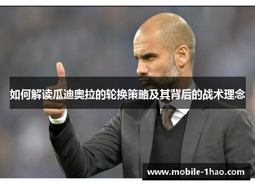 如何解读瓜迪奥拉的轮换策略及其背后的战术理念