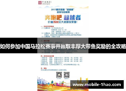 如何参加中国马拉松赛事并赢取丰厚大带鱼奖励的全攻略