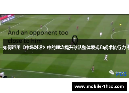 如何运用《中场对话》中的理念提升球队整体表现和战术执行力