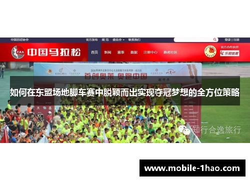 如何在东盟场地脚车赛中脱颖而出实现夺冠梦想的全方位策略