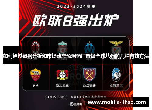 如何通过数据分析和市场动态预测药厂晋级全球八强的几种有效方法