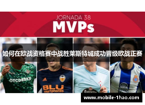 如何在欧战资格赛中战胜莱斯特城成功晋级欧战正赛