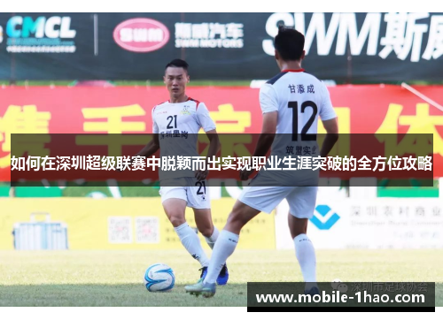 如何在深圳超级联赛中脱颖而出实现职业生涯突破的全方位攻略