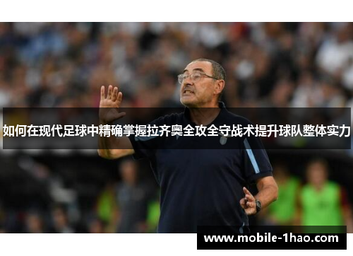 如何在现代足球中精确掌握拉齐奥全攻全守战术提升球队整体实力