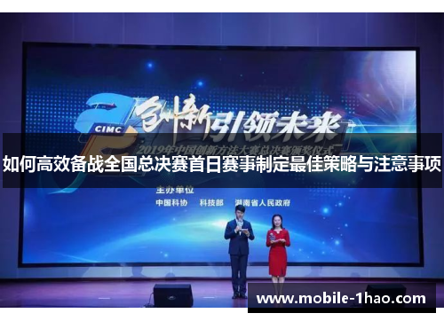 如何高效备战全国总决赛首日赛事制定最佳策略与注意事项
