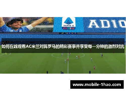 如何在线观看AC米兰对阵罗马的精彩赛事并享受每一分钟的激烈对抗