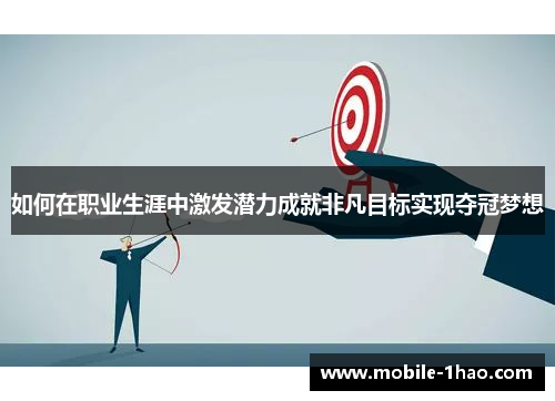 如何在职业生涯中激发潜力成就非凡目标实现夺冠梦想