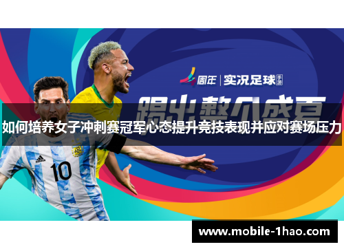 如何培养女子冲刺赛冠军心态提升竞技表现并应对赛场压力