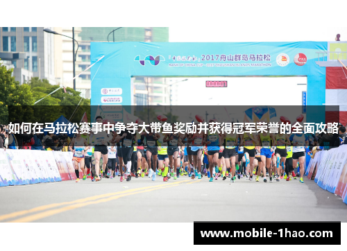 如何在马拉松赛事中争夺大带鱼奖励并获得冠军荣誉的全面攻略 如何在马拉松赛事中争夺大带鱼奖励并获得冠军荣誉的全面攻略