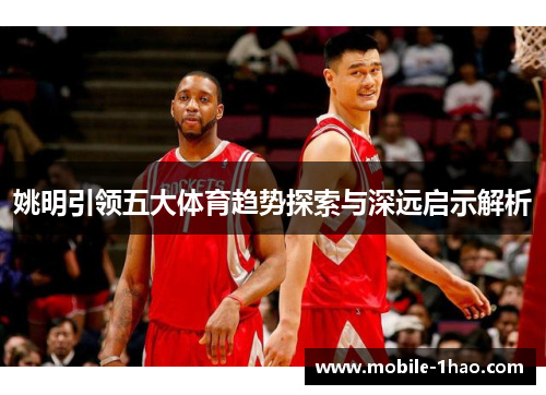 姚明引领五大体育趋势探索与深远启示解析