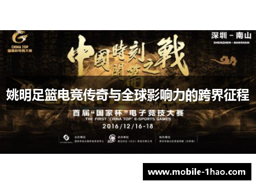 姚明足篮电竞传奇与全球影响力的跨界征程