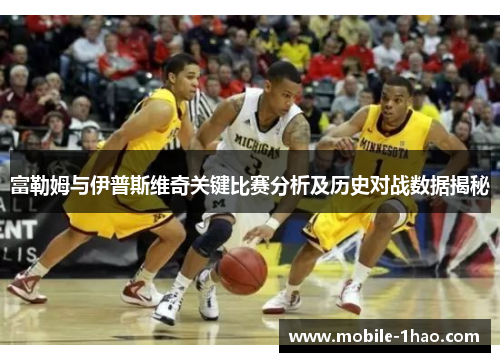富勒姆与伊普斯维奇关键比赛分析及历史对战数据揭秘