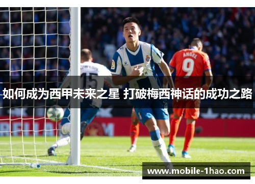 如何成为西甲未来之星 打破梅西神话的成功之路