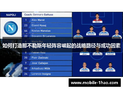 如何打造那不勒斯年轻阵容崛起的战略路径与成功因素