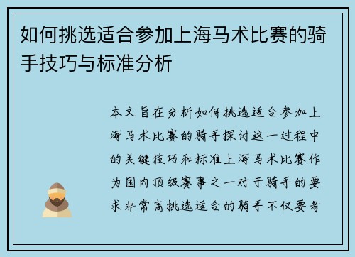 如何挑选适合参加上海马术比赛的骑手技巧与标准分析