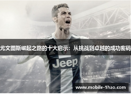 尤文图斯崛起之路的十大启示：从挑战到卓越的成功密码