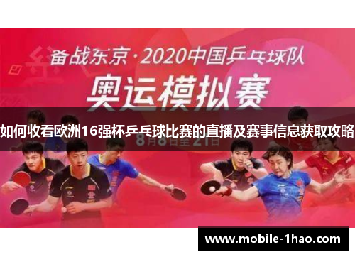 如何收看欧洲16强杯乒乓球比赛的直播及赛事信息获取攻略