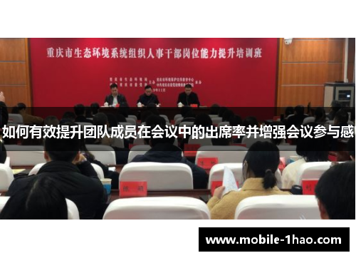 如何有效提升团队成员在会议中的出席率并增强会议参与感