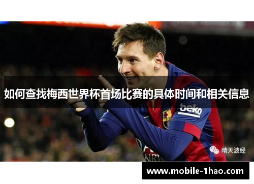 如何查找梅西世界杯首场比赛的具体时间和相关信息