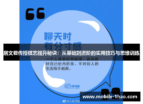 居文君传授棋艺提升秘诀：从基础到进阶的实用技巧与思维训练