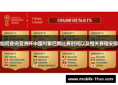 如何查询亚洲杯中国对黎巴嫩比赛时间以及相关赛程安排