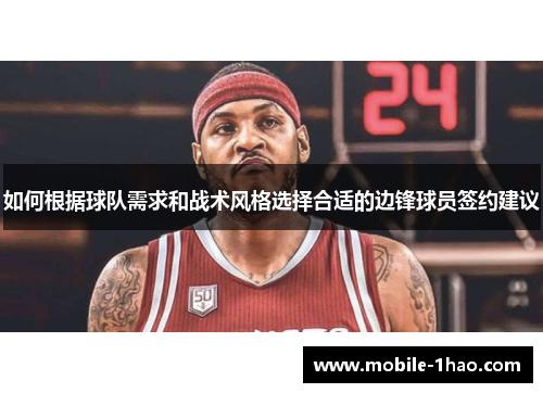 如何根据球队需求和战术风格选择合适的边锋球员签约建议 如何根据球队需求和战术风格选择合适的边锋球员签约建议