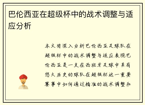 巴伦西亚在超级杯中的战术调整与适应分析 巴伦西亚在超级杯中的战术调整与适应分析