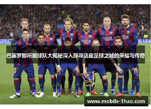 巴塞罗那所属球队大揭秘深入探寻这座足球之城的荣耀与传奇