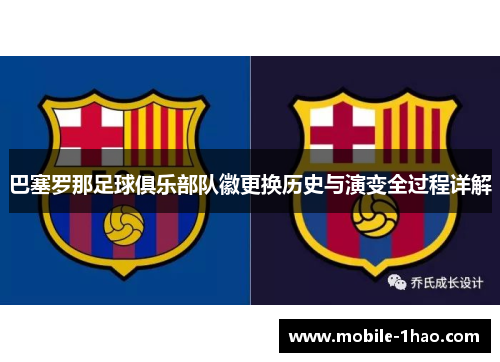 巴塞罗那足球俱乐部队徽更换历史与演变全过程详解