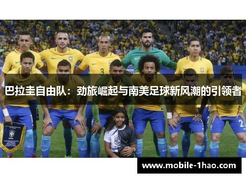 巴拉圭自由队：劲旅崛起与南美足球新风潮的引领者
