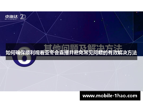 如何确保顺利观看亚冬会直播并避免常见问题的有效解决方法