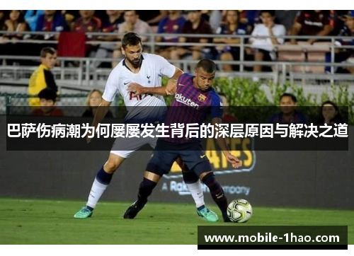 巴萨伤病潮为何屡屡发生背后的深层原因与解决之道