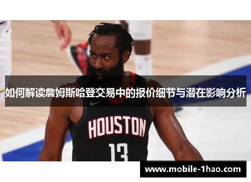 如何解读詹姆斯哈登交易中的报价细节与潜在影响分析