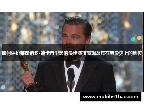 如何评价莱昂纳多·迪卡普里奥的最佳演技表现及其在电影史上的地位