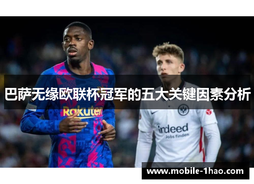 巴萨无缘欧联杯冠军的五大关键因素分析