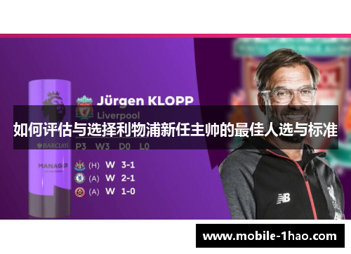如何评估与选择利物浦新任主帅的最佳人选与标准