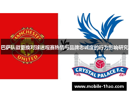 巴萨队徽更换对球迷观赛热情与品牌忠诚度的行为影响研究