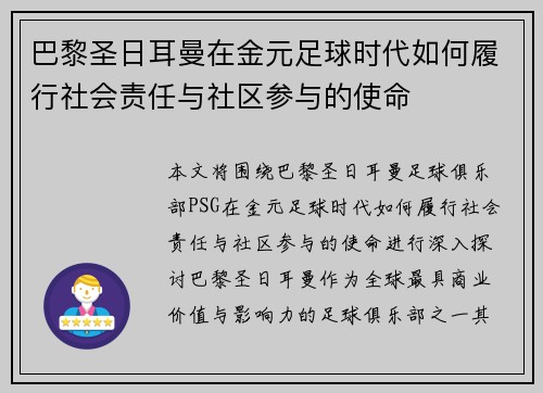 巴黎圣日耳曼在金元足球时代如何履行社会责任与社区参与的使命
