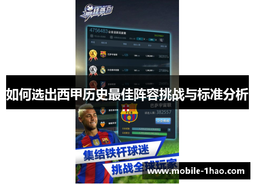 如何选出西甲历史最佳阵容挑战与标准分析