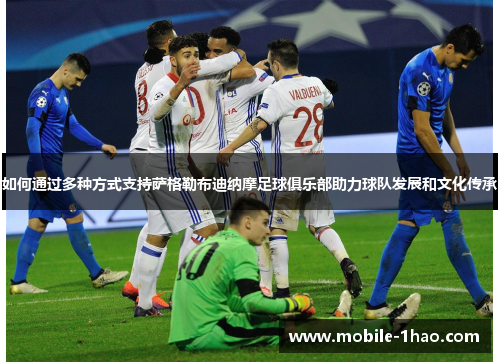 如何通过多种方式支持萨格勒布迪纳摩足球俱乐部助力球队发展和文化传承